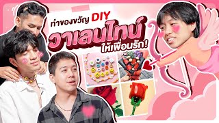 VLOG นี้มีคนว่าง EP.28 : บัดดี้วาเลนไทน์ DIY ของขวัญ !!! - BUFFET