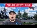 Харьков. 💥 ВЗРЫВЫ 😨 Ужас Что Произошло 😱 НАС ПРЕДУПРЕДИЛИ !!! СЕГОДНЯ НА УЛИЦАХ ЖЕСТЬ !!!