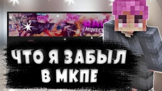 ⚠️Зачем я пришёл в МКПЕ!?⚠️НОВЫЙ МКПЕЕШЕР?