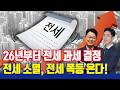 정부 2026년 전세 소멸, 전세 폭등 정책 시행한다! [전세간주임대료 과세 결정]