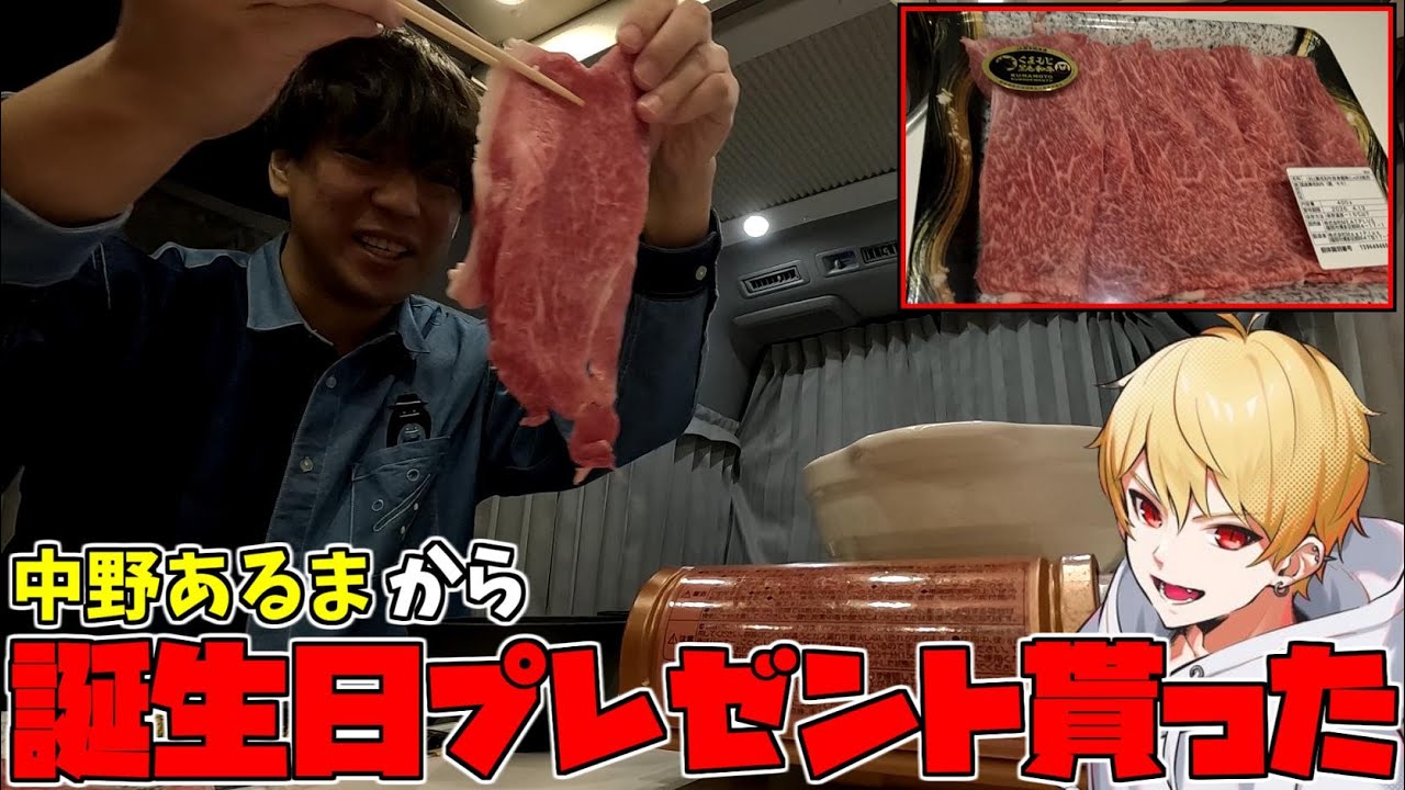 中野あるまから最高の誕生日プレゼント貰ったぞ！！