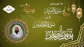 الليلة ٢٧ | ماتيسر من سورة المزمل إلى سورة المطففين | للشيخ يوسف الصقير | ختمة رمضان لعام ١٤٤٦هـ