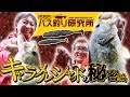 【ISSEIバス釣り研究所】キャラメルシャッドの秘密編【村上晴彦＆赤松健】