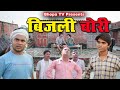 Bijli chori    comedy  bhopa tv