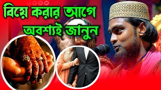 বিয়ে করার আগে অবশ্যই জানুন ।  karimulla jihadi waz / new bangla waz 2023