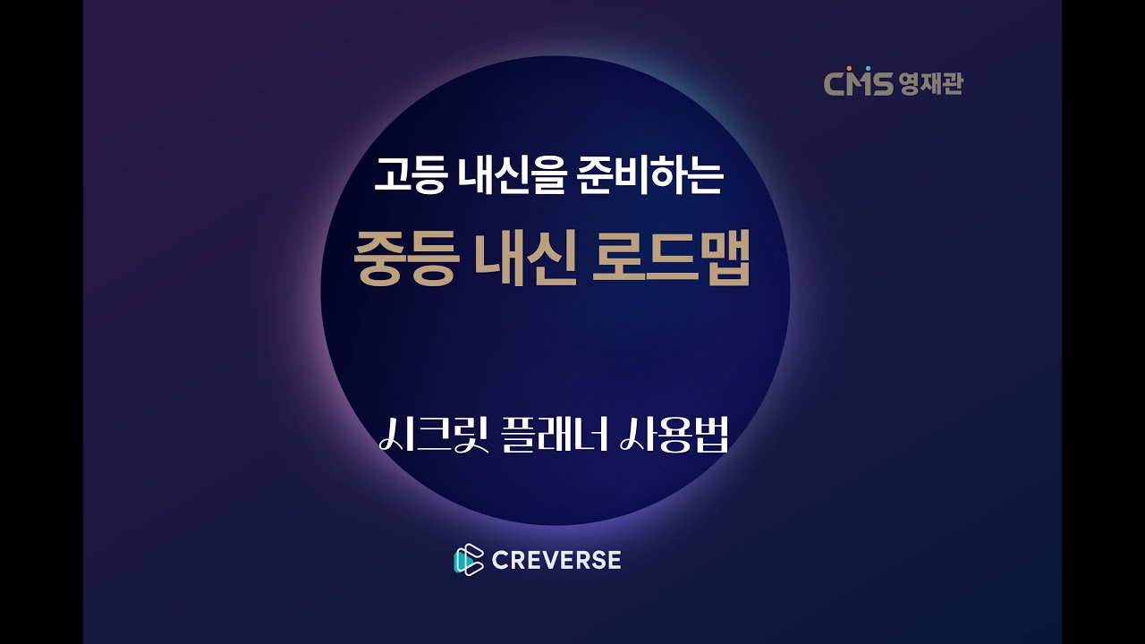 CMS분당 중학교 지필시험 대비 시크릿 플래너 사용설명서