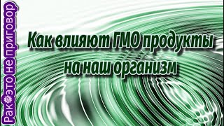 ☢️ГMO продукты влияние на наш орг@низм❗️❗️❗️