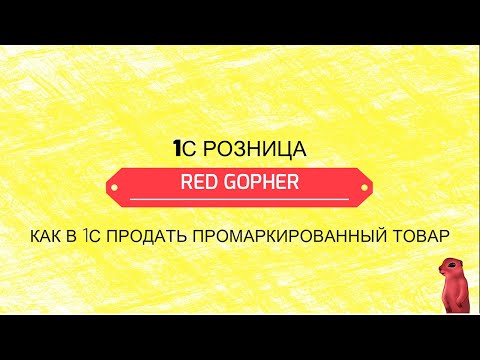 Как в 1С продать промаркированный товар