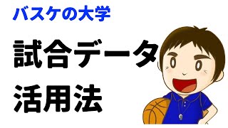 【バスケ】試合データの活用法【テンプレを無料で配布します】