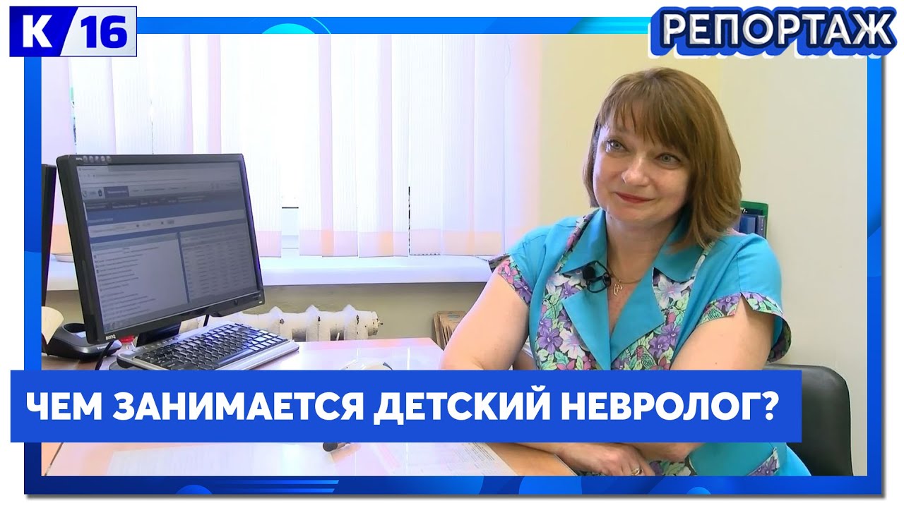 Чем занимается детский невролог? - YouTube