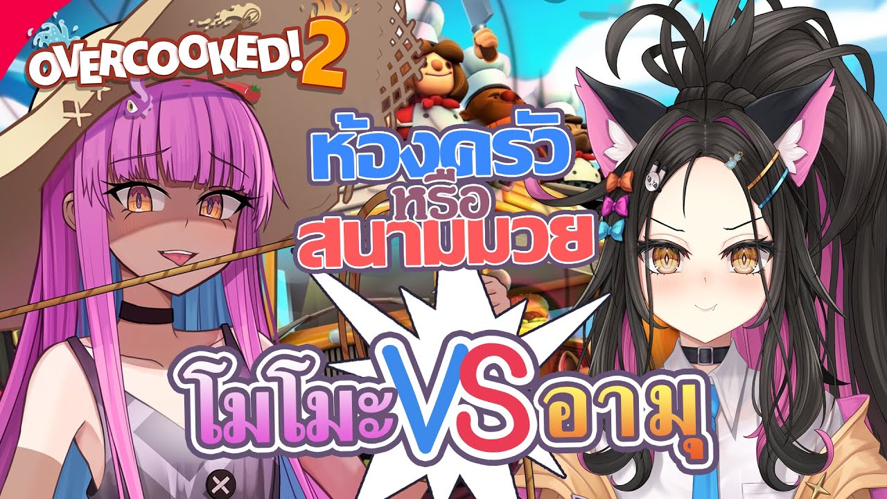 [Overcooked! 2] ทํากับข้าวแสนสนุกไฟที่เตาร้อนที่หัว!! - YouTube