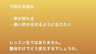 高い声が楽に出せるようになる整体 before/after