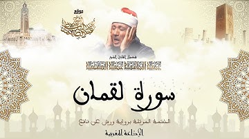 عبد الباسط عبد الصمد | سورة لقمان كاملة برواية ورش عن نافع
