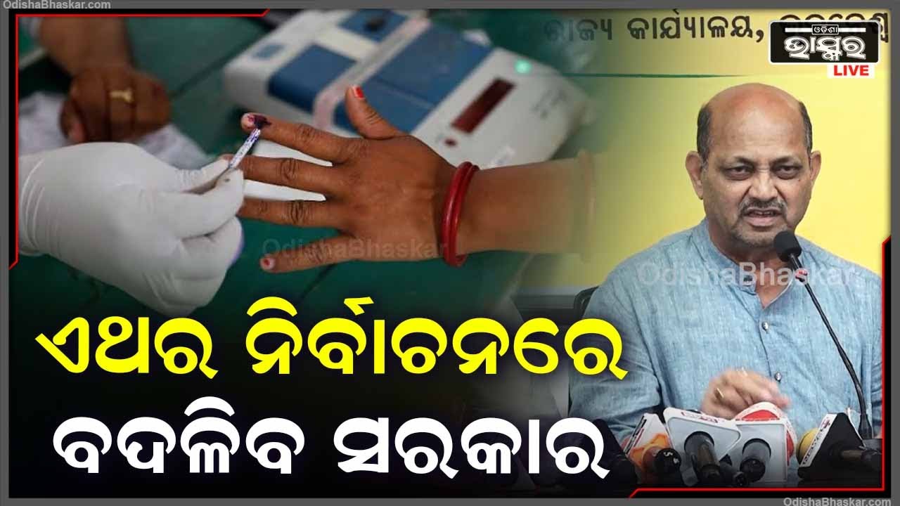 ବିଜେପି ମିଶ୍ରଣ ପର୍ବରେ ମୁଁହ ଖୋଲିଲେ ରାଜ୍ୟ ସଭାପତି " ବିଜେଡି ସରକାର ଯିବ, ବିଜେପି ସରକାର ଗଠନ କରିବ ''