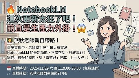 燕秋老師直播教室-NotebookLM