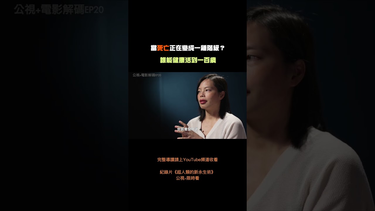 是什麼決定你能不能健康活到一百歲？完整影片請收看《公視+電影解碼》EP20 縮圖