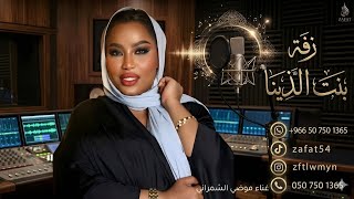 بنت اللذينا حطت الروج والميش   موضي الشمراني   بنت اللذينا       جديد    النسخه كامله سمعها