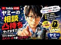 ヤミー 相談希望の方はLINEへ連絡 がライブ配信中！