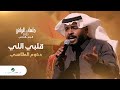                             دحوم الطلاسي   قلبي اللي   جلسات الرياض     