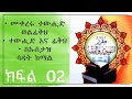 ሙቀረሩ ተውሒድ | ተውሒድ እና ፊቅሕ | ክፍል 2