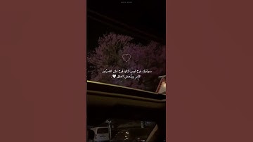 {يُدَبِّرُ الْأَمْرَ مِنَ السَّمَاءِ إِلَى الْأَرْضِ} القارئ عبدالرحمن مسعد حالات واتس تلاوة قصيرة
