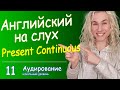 Present Continuous (Progressive) НА СЛУХ, English listening skills