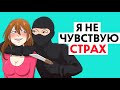Я не чувствую страха !