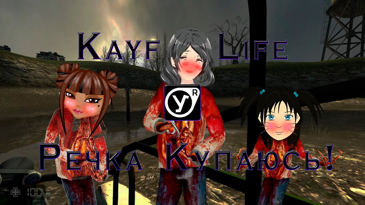 Kayf Life - Речка Купаюсь! [1080p60HD] - YouTube