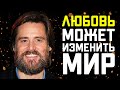 Выбирая то, что ты любишь, ты никогда не проиграешь. Мотивация от Джима Керри