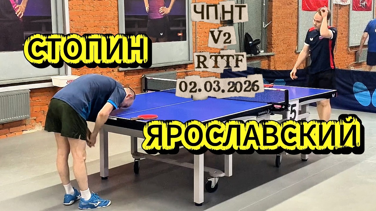 Стопин Дмитрий 582 VS Роман Ярославский 620 /ЧПНТ в Лефортово/ RTTF/  V 2/ 02.03.2026