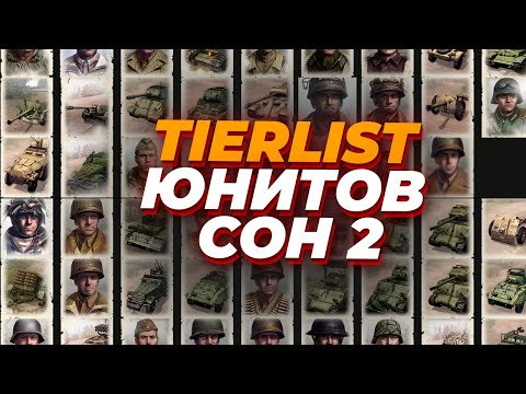 Видео: СУБЪЕКТИВНЫЙ ТИРЛИСТ ВСЕХ (ПОЧТИ) ЮНИТОВ в Company of  Heroes 2