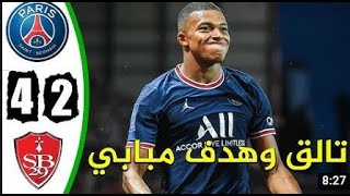 ملخص مباراة بريست و باريس سان جيرمان 2 4 في الدوري الفرنسي