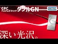 【公式】撥水 2層コーティング CPCプレミアムコーティング ダブルGNのご紹介 /役割の異なる2層のガラス質被膜で“滑力”を発揮する最新のプレミアムボディコーティング