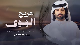 متعب الودعاني - جريح الهوى 2026 حصرياً