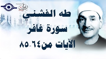 الشيخ طه الفشني - سورة غافر (مُجوّد) [الآية ٦٤-٨٥]