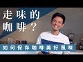 02 如何保存咖啡豆的美好賞味期【中焙男子Hardy】