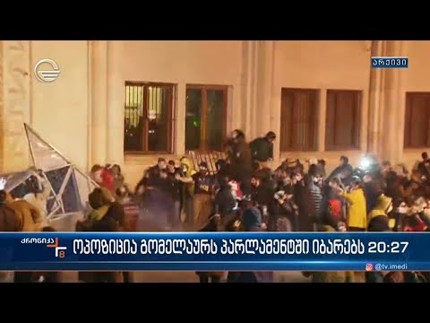 9 ოპოზიციონერი დეპუტატი შინაგან საქმეთა მინისტრს ინტერპელაციის წესით პარლამენტში იბარებს