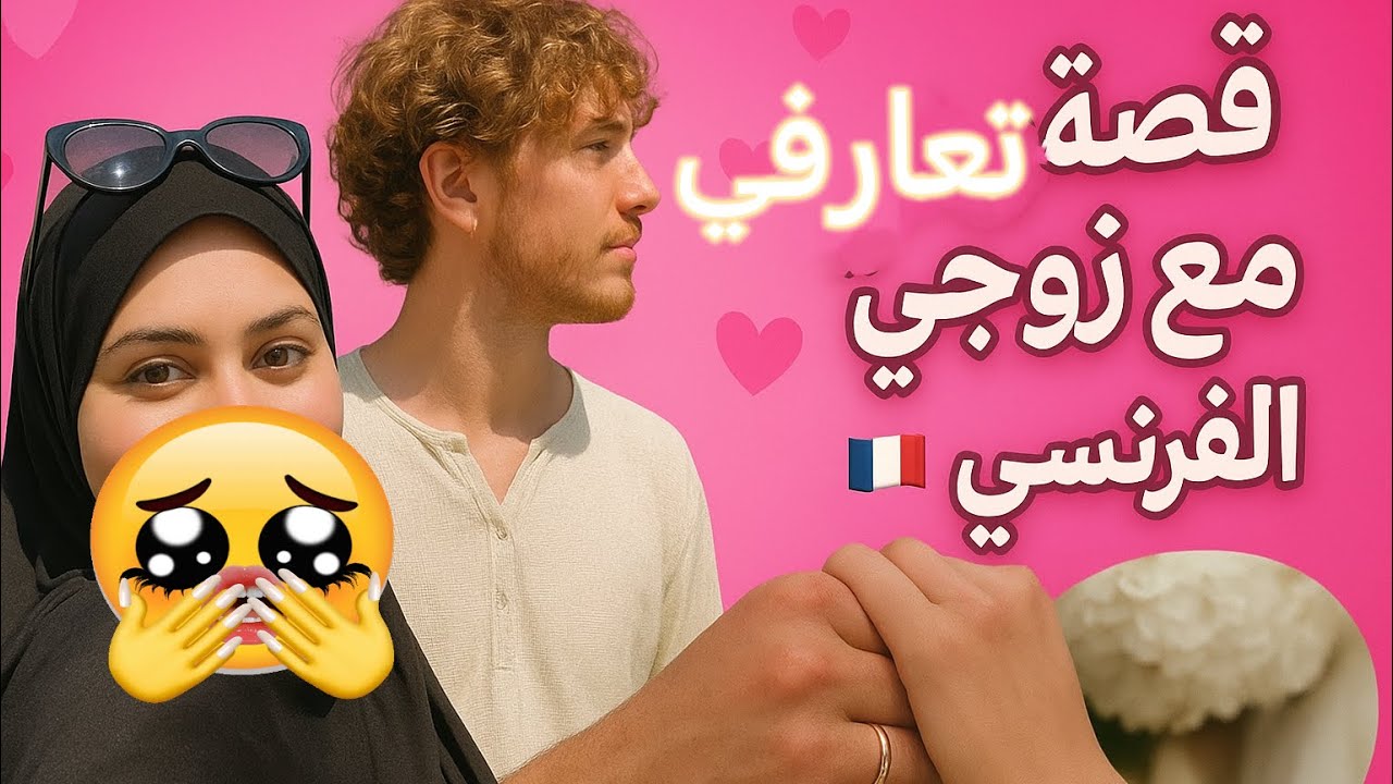 كيفاش تعرفت على زوجي الفرنسي ❤️💍 واش مسلم + مدة التعارف 😍