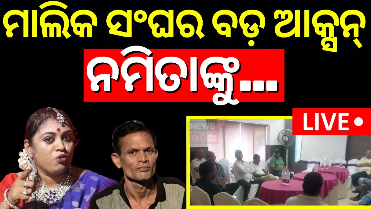 Live: ଯାତ୍ରା ମାଲିକଙ୍କ ବଡ଼ ପଦକ୍ଷେପ | Jatra Owner Target Namita Panda