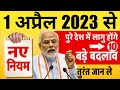 1 अप्रैल 2023 से नए नियम: बैंक खाता, बीमा, बिजली बिल समेत 10 बड़े बदलाव PM Modi Govt News NEW RULES