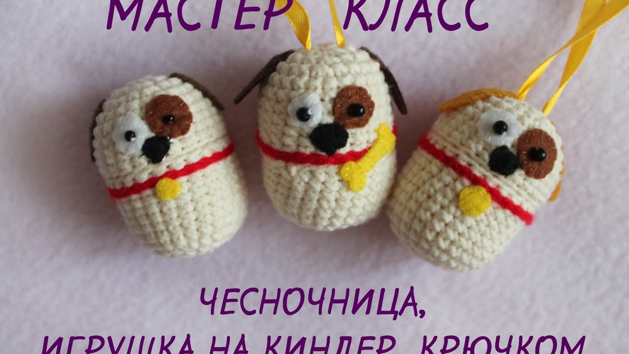 МАСТЕР КЛАСС. Крючком - чесночница, погремушка, игрушка на киндер