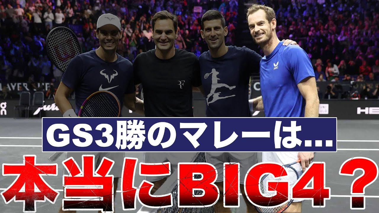 【GS3勝】アンディ・マレーはBIG4に値する？値しない？【フェデラー/ナダル/ジョコビッチ】