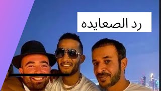 رد الصعايده على محمد رمضان بعد انتشار صوره مع مطرب اسرائيلى مع انه يدعى انه صعيدى!