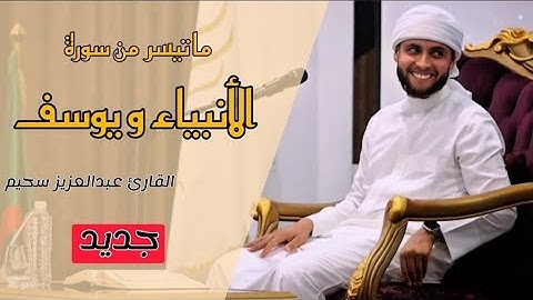 ما تيسر من سورتي الأنبياء ويوسف بصوت عذب مؤثر || القارئ عبد العزيز سحيم