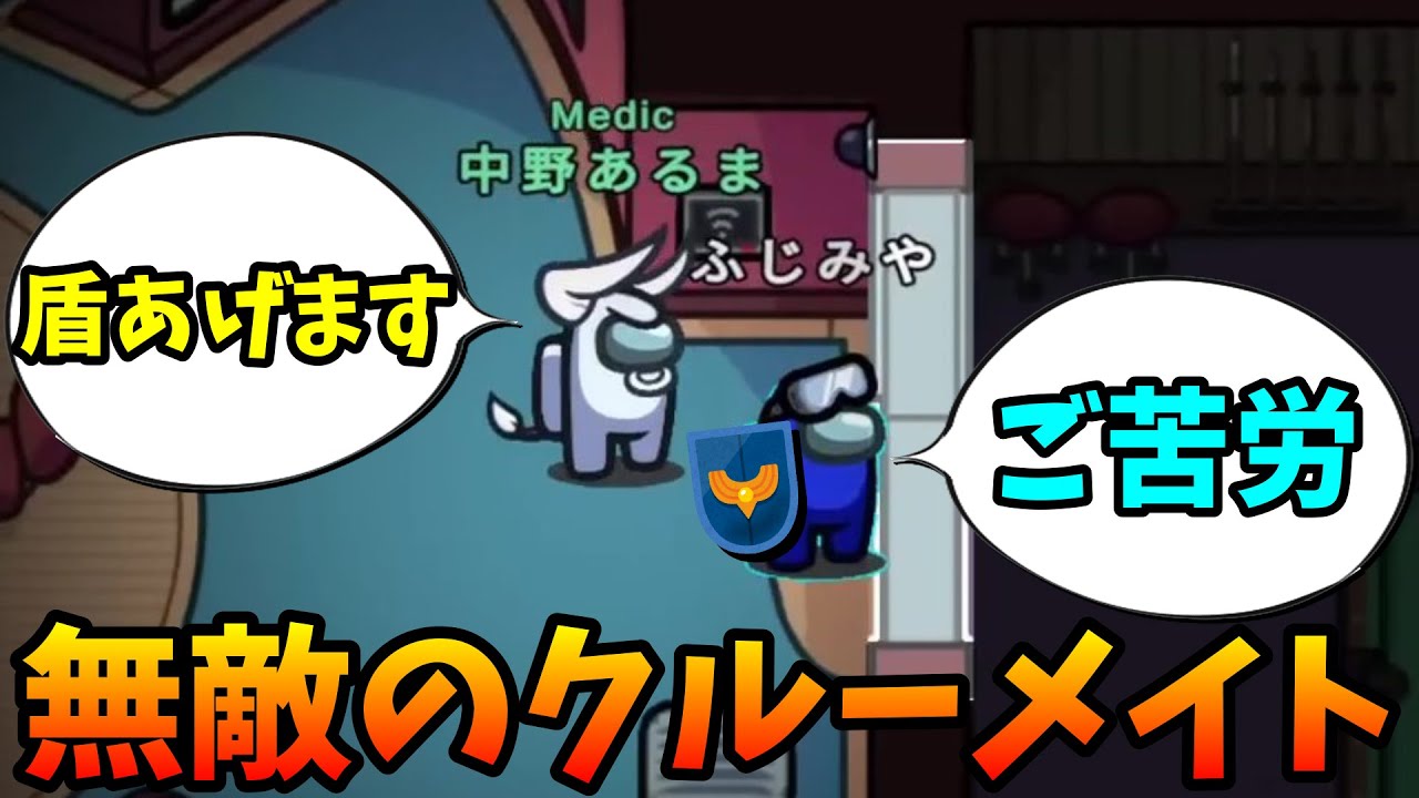 クルーメイトに盾を付与できる新役職『メディック』が楽しすぎたｗｗｗｗｗ【AmongUs / 宇宙人狼】