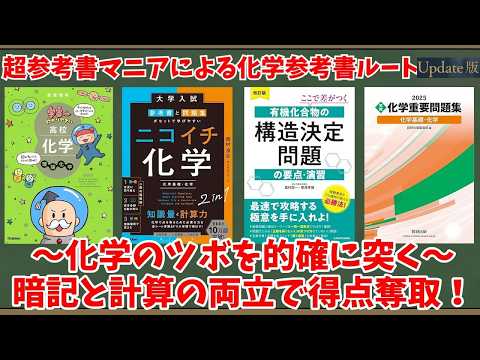大学受験】超参考書マニアによる化学参考書ルートUpdate版【ゆっくり