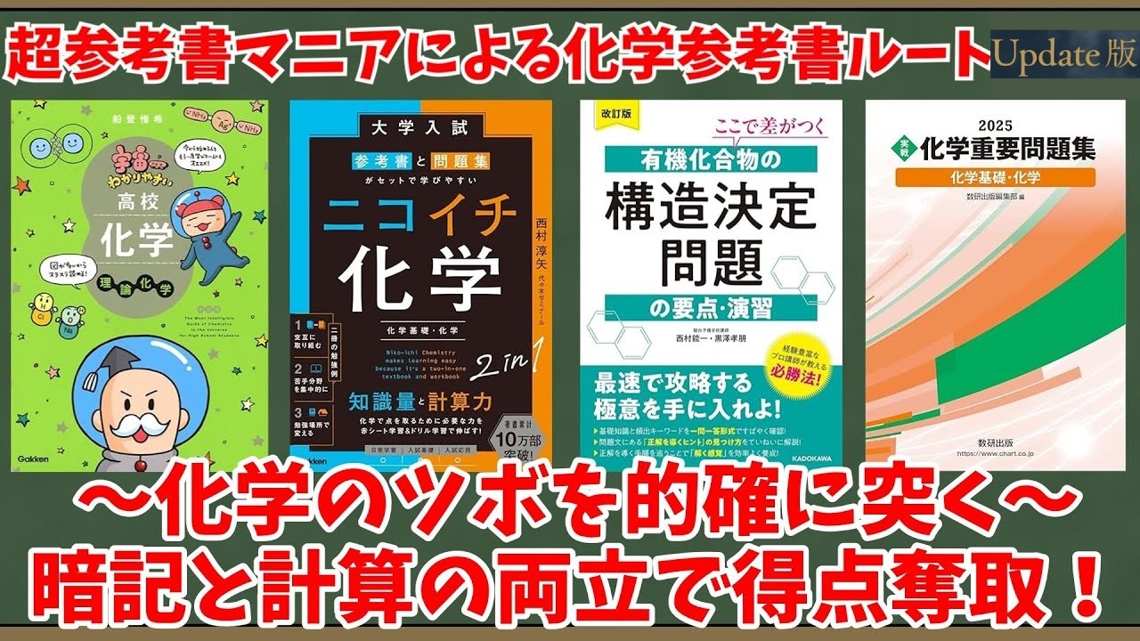 大学受験】超参考書マニアによる化学参考書ルートUpdate版【ゆっくり