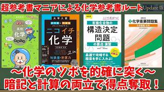 大学受験】超参考書マニアによる化学参考書ルートUpdate版【ゆっくり
