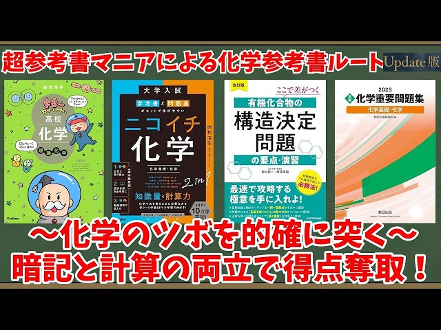大学受験】超参考書マニアによる化学参考書ルートUpdate版【ゆっくり