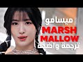 أغنية وحدة توايس ميسامو MISAMO TWICE Marshmallow Arabic Sub Lyrics مترجمة